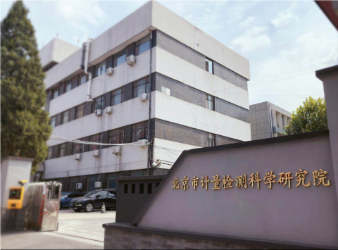 北京计量检测科学研究院